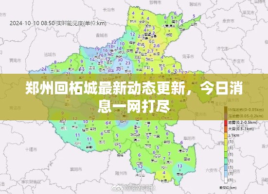 鄭州回柘城最新動態(tài)更新，今日消息一網(wǎng)打盡