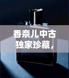 香奈兒中古獨(dú)家珍藏，探尋珍稀時光的奧秘