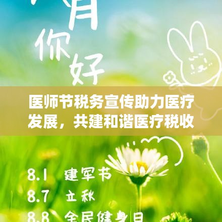 醫(yī)師節(jié)稅務(wù)宣傳助力醫(yī)療發(fā)展，共建和諧醫(yī)療稅收環(huán)境