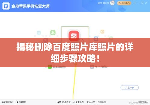 揭秘刪除百度照片庫照片的詳細步驟攻略！