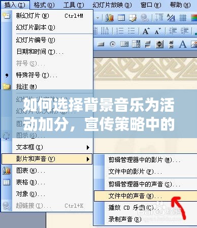如何選擇背景音樂為活動加分，宣傳策略中的音樂運用技巧