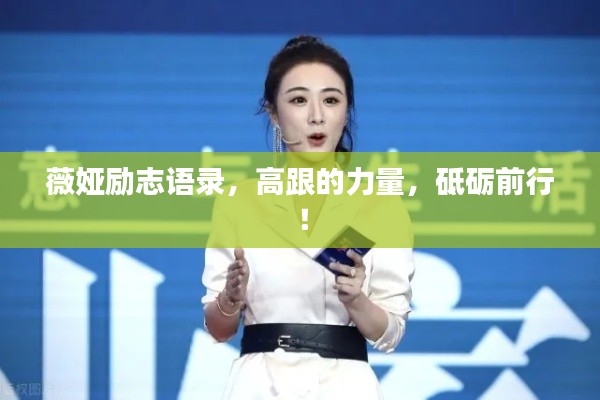 薇婭勵(lì)志語錄，高跟的力量，砥礪前行！
