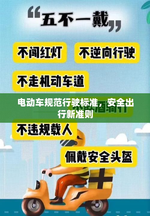 電動車規(guī)范行駛標準，安全出行新準則