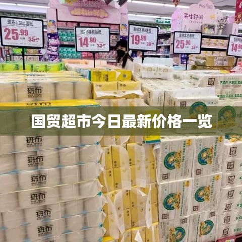 國貿(mào)超市今日最新價(jià)格一覽