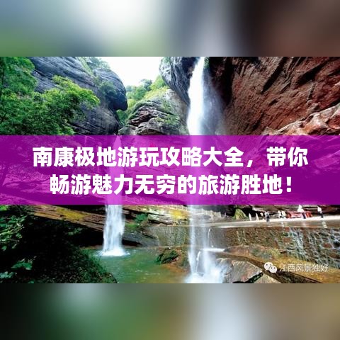 南康極地游玩攻略大全，帶你暢游魅力無窮的旅游勝地！