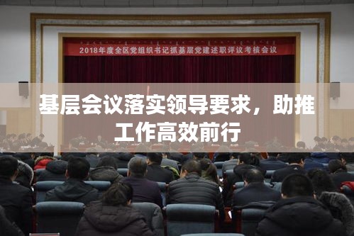 基層會議落實(shí)領(lǐng)導(dǎo)要求，助推工作高效前行