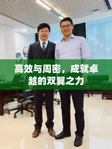 高效與周密，成就卓越的雙翼之力