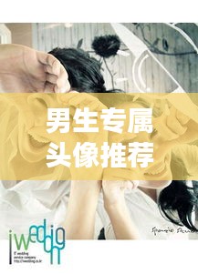 男生專屬頭像推薦，帶你領(lǐng)略小說世界中的精彩風(fēng)采