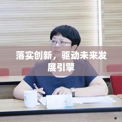 落實(shí)創(chuàng)新，驅(qū)動(dòng)未來發(fā)展引擎
