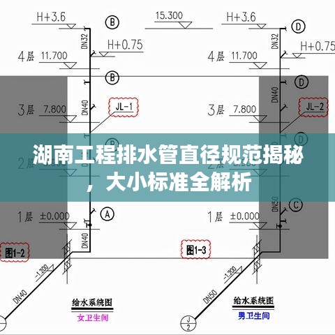 湖南工程排水管直徑規(guī)范揭秘，大小標(biāo)準(zhǔn)全解析