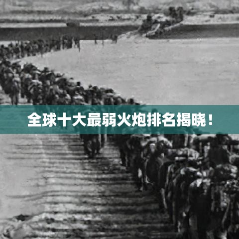 全球十大最弱火炮排名揭曉！