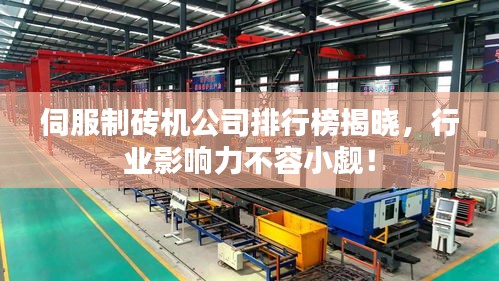 伺服制磚機(jī)公司排行榜揭曉，行業(yè)影響力不容小覷！