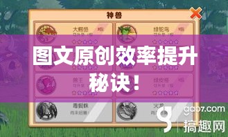 圖文原創(chuàng)效率提升秘訣！