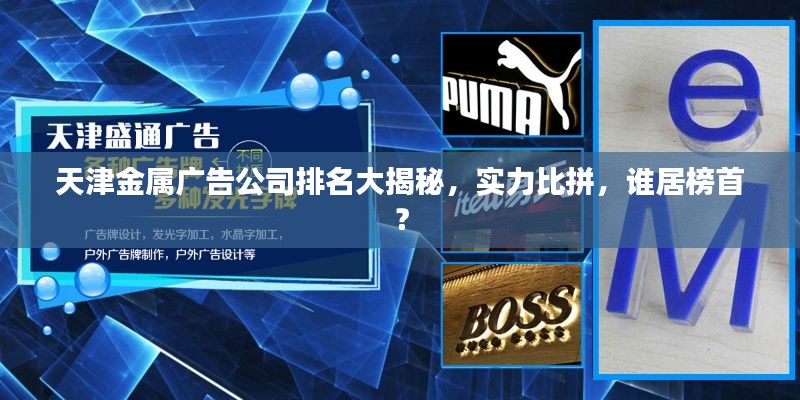天津金屬廣告公司排名大揭秘，實力比拼，誰居榜首？