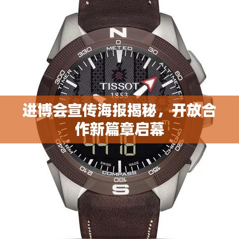 進博會宣傳海報揭秘，開放合作新篇章啟幕