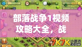 部落戰(zhàn)爭1視頻攻略大全，戰(zhàn)略、技巧與戰(zhàn)斗細節(jié)全面解析