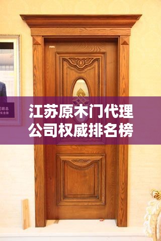 江蘇原木門代理公司權(quán)威排名榜單揭曉！
