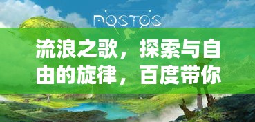 流浪之歌，探索與自由的旋律，百度帶你領(lǐng)略世界之美
