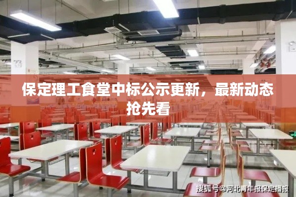保定理工食堂中標(biāo)公示更新，最新動(dòng)態(tài)搶先看