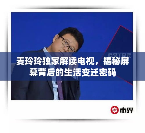 麥玲玲獨(dú)家解讀電視，揭秘屏幕背后的生活變遷密碼