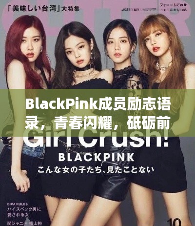BlackPink成員勵(lì)志語錄，青春閃耀，砥礪前行，勇往直前！