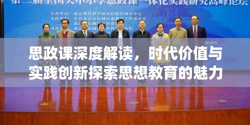 思政課深度解讀，時(shí)代價(jià)值與實(shí)踐創(chuàng)新探索思想教育的魅力