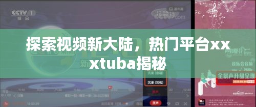 探索視頻新大陸，熱門平臺(tái)xxxtuba揭秘