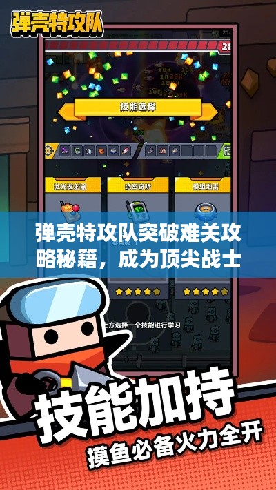 彈殼特攻隊(duì)突破難關(guān)攻略秘籍，成為頂尖戰(zhàn)士指南！