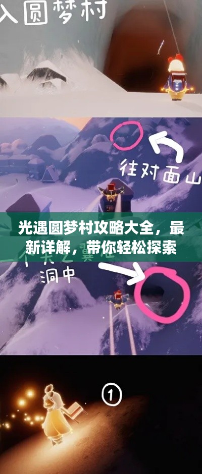 光遇圓夢(mèng)村攻略大全，最新詳解，帶你輕松探索夢(mèng)境世界！