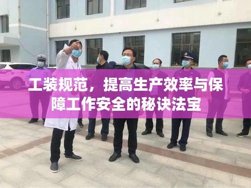 工裝規(guī)范，提高生產(chǎn)效率與保障工作安全的秘訣法寶