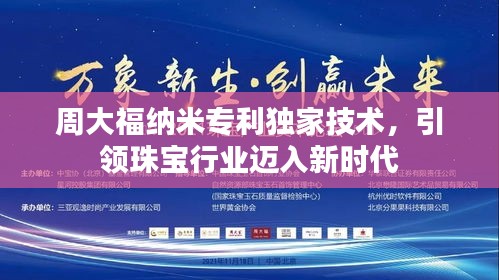 周大福納米專利獨家技術(shù)，引領(lǐng)珠寶行業(yè)邁入新時代