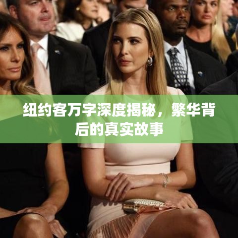 紐約客萬字深度揭秘，繁華背后的真實故事