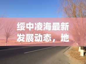 綏中凌海最新發(fā)展動態(tài)，地區(qū)新聞頭條揭秘亮點