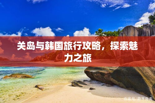 關(guān)島與韓國旅行攻略，探索魅力之旅