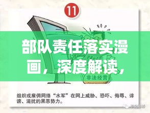 部隊責任落實漫畫，深度解讀，一目了然！