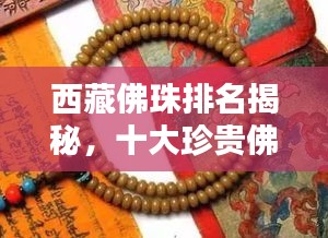 西藏佛珠排名揭秘，十大珍貴佛珠榜單