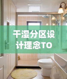 干濕分區(qū)設(shè)計理念TOP10，設(shè)計理念與美圖展示