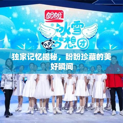 獨家記憶揭秘，盼盼珍藏的美好瞬間