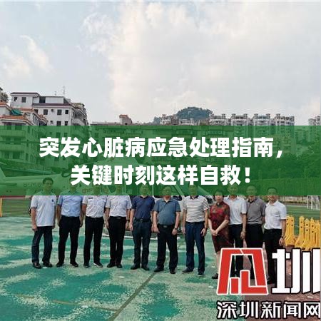 突發(fā)心臟病應(yīng)急處理指南，關(guān)鍵時刻這樣自救！