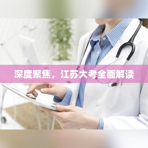 深度聚焦，江蘇大考全面解讀
