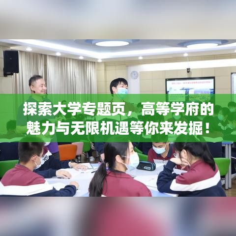 探索大學(xué)專題頁，高等學(xué)府的魅力與無限機遇等你來發(fā)掘！