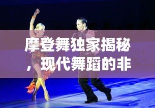 摩登舞獨(dú)家揭秘，現(xiàn)代舞蹈的非凡魅力
