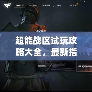 超能戰(zhàn)區(qū)試玩攻略大全，最新指南助你輕松上手游戲！