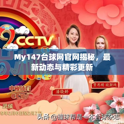 My147臺球網(wǎng)官網(wǎng)揭秘，最新動態(tài)與精彩更新