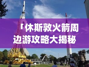 「休斯敦火箭周邊游攻略大揭秘！」