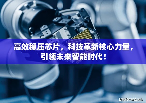 高效穩(wěn)壓芯片，科技革新核心力量，引領(lǐng)未來智能時代！