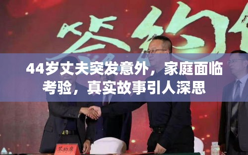 44歲丈夫突發(fā)意外，家庭面臨考驗(yàn)，真實(shí)故事引人深思