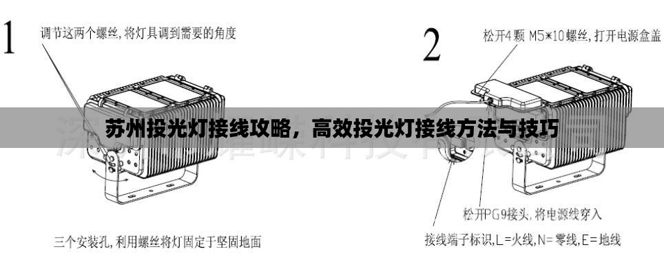 蘇州投光燈接線攻略，高效投光燈接線方法與技巧