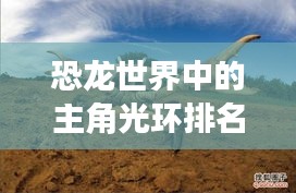 恐龍世界中的主角光環(huán)排名揭秘！