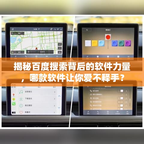 揭秘百度搜索背后的軟件力量，哪款軟件讓你愛不釋手？